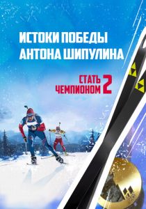 Стать чемпионом 2: Истоки победы Антона Шипулина 2015