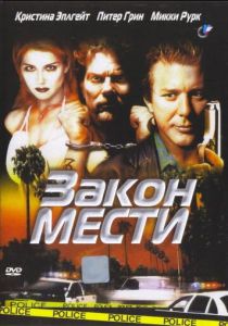 Закон мести 1999