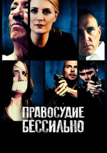 Правосудие бессильно 2014