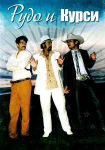 Рудо и Курси 2008