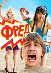 Фред 2010