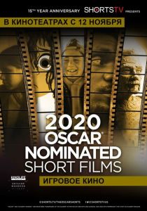 Oscar Shorts 2020 - Игровое кино 2020