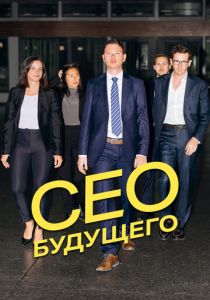 CEO будущего 2023