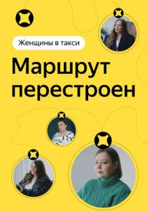 Женщины в такси: Маршрут перестроен 2023