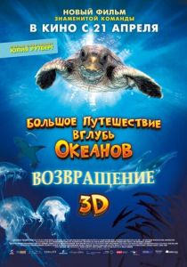 Большое путешествие вглубь океанов 3D: Возвращение 2009