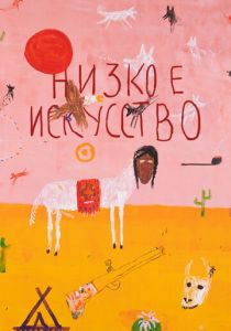 Низкое искусство 2022