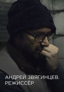Андрей Звягинцев. Режиссёр 2017