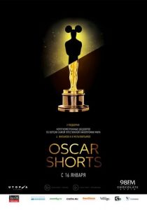 Oscar Shorts: Фильмы 2013