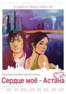 Сердце мое - Астана 2012