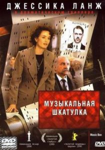 Музыкальная шкатулка 1989