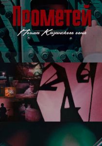 Прометей. Поэма Казанского огня 2021