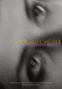 Наташина мечта 2023