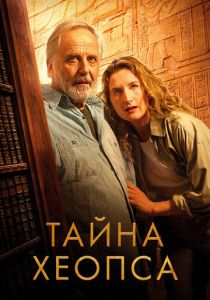 Тайна Хеопса 2025