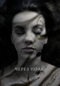 Через поле 2020