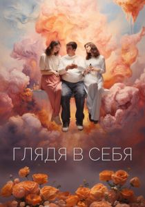 Глядя в себя 2023