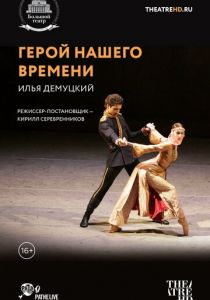 Герой нашего времени 2017