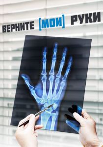 Верните мои руки 2020