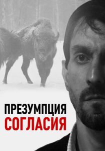 Презумпция согласия 2011