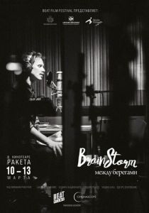 Brainstorm: Между берегами 2015