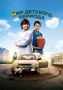 Мир детского периода 2023