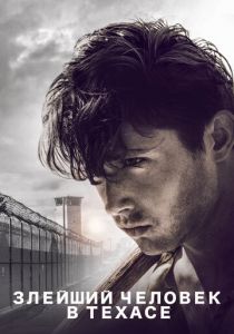 Злейший человек в Техасе 2017