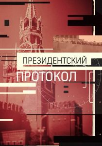 Президентский протокол 2017