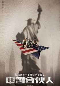 Китайский партнёр 2013