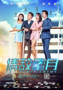 Милый враг 2015