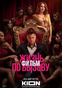 Жизнь по вызову. Фильм 2025
