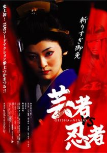 Гейша-убийца 2008