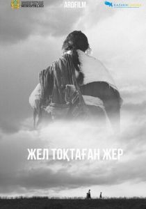 Земля, остановившая ветер 2023