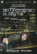 По ту сторону звука 2006
