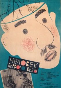 Человек первого века 1961