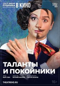 TheatreHD: Таланты и покойники 2024