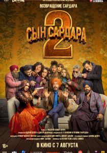 Сын Сардара 2 2025