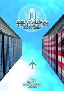 11 сентября: Отчет комиссии конгресса 2006