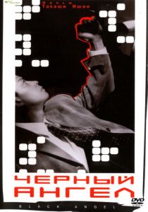 Чёрный ангел 1998