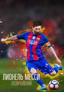 Лионель Месси: Величайший 2020
