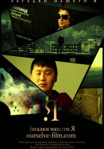 Загадки нашего Я 2011