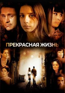 Прекрасная жизнь 2008