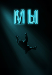 Мы 2017