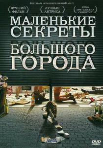 Маленькие секреты большого города 2005