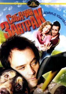 Собачий завтрак 2007