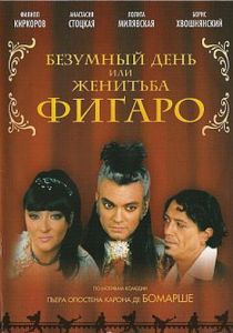 Безумный день или Женитьба Фигаро 2003