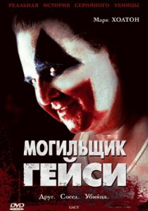 Могильщик Гейси 2003