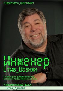 Инженер: Стив Возняк 2013