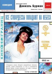 Все стюардессы попадают на небеса 2002