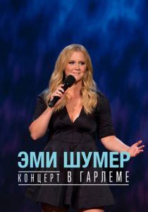 Эми Шумер. Концерт в Гарлеме 2015