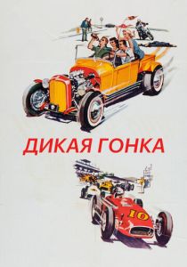 Дикая гонка 1960