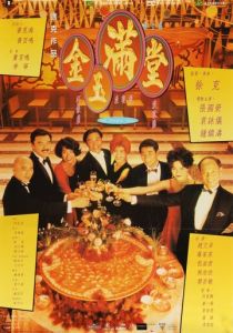 Китайский пир 1995